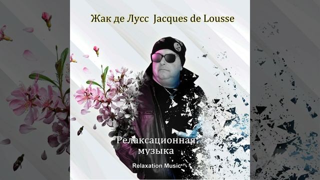 Релаксационная музыка, Relax Dream