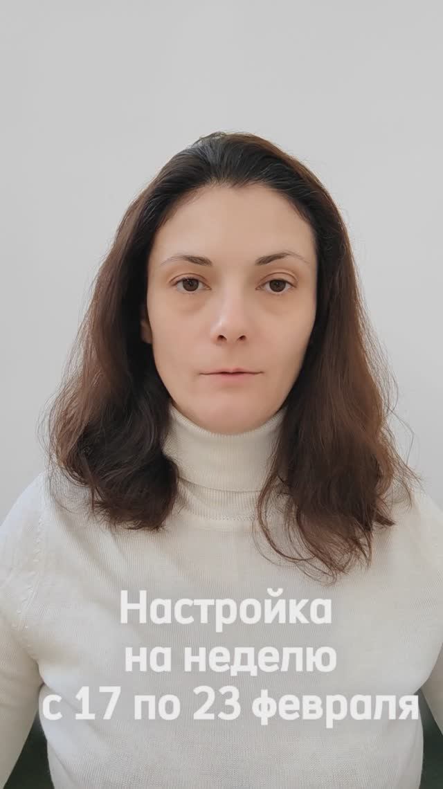 Настройка на неделю с 17 по 23 февраля. Тема СЕМЬЯ.
