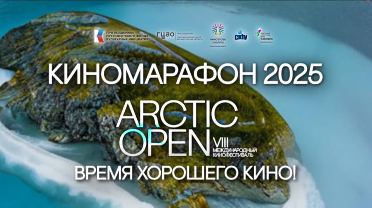 Киномарафон Arctic open - 2025 - эхо VIII Международного кинофестиваля Arctic open.