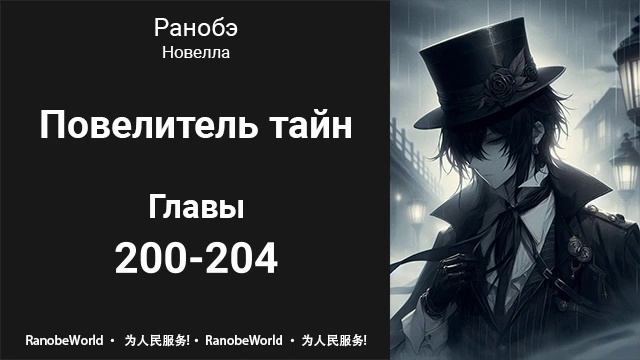 Повелитель тайн. Ранобэ. Аудиокнига. Главы 200-204
