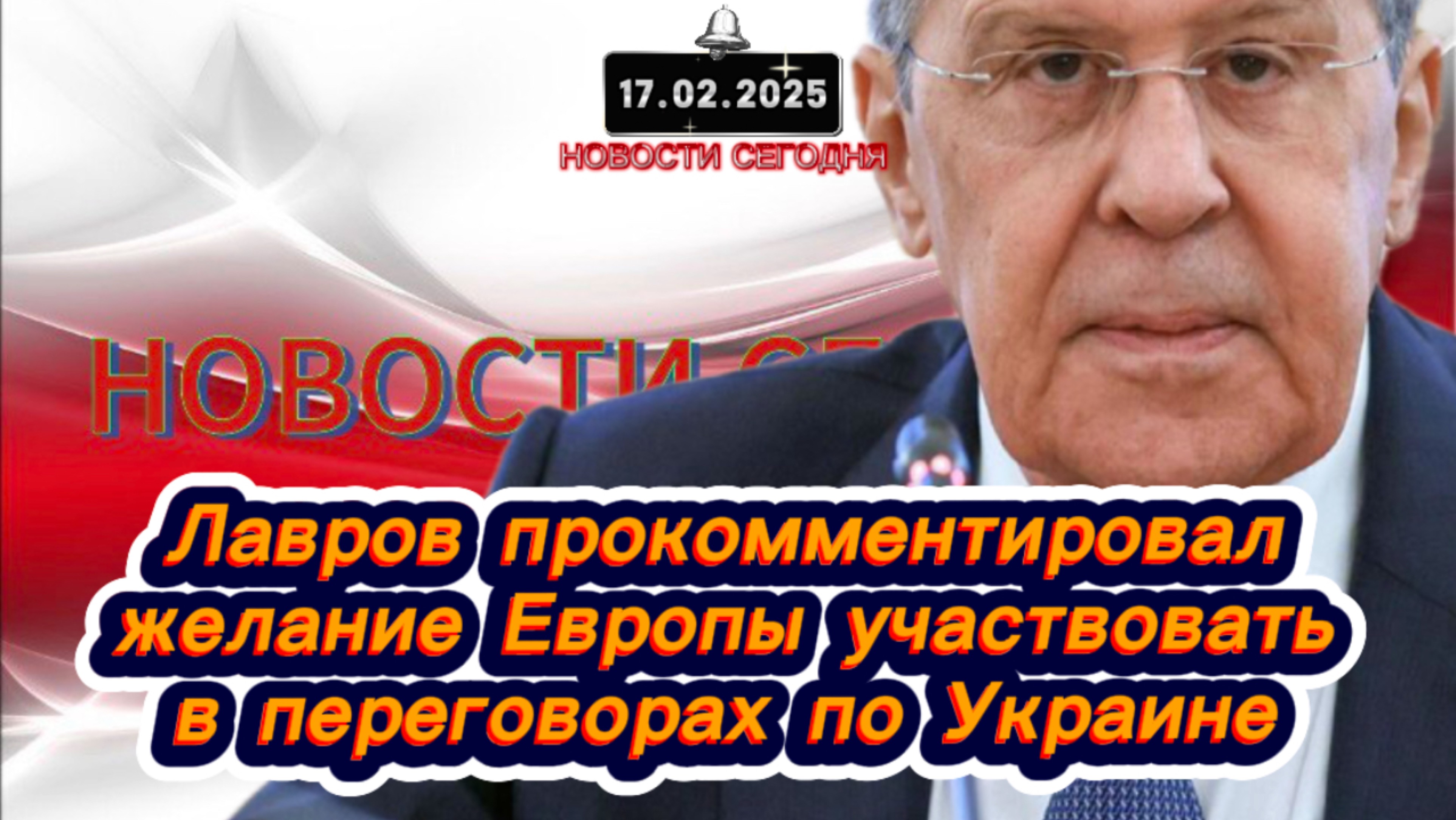 СРОЧНО‼️Новости Сегодня‼️Лавров прокомментировал желание Европы участвовать в переговорах по Украине