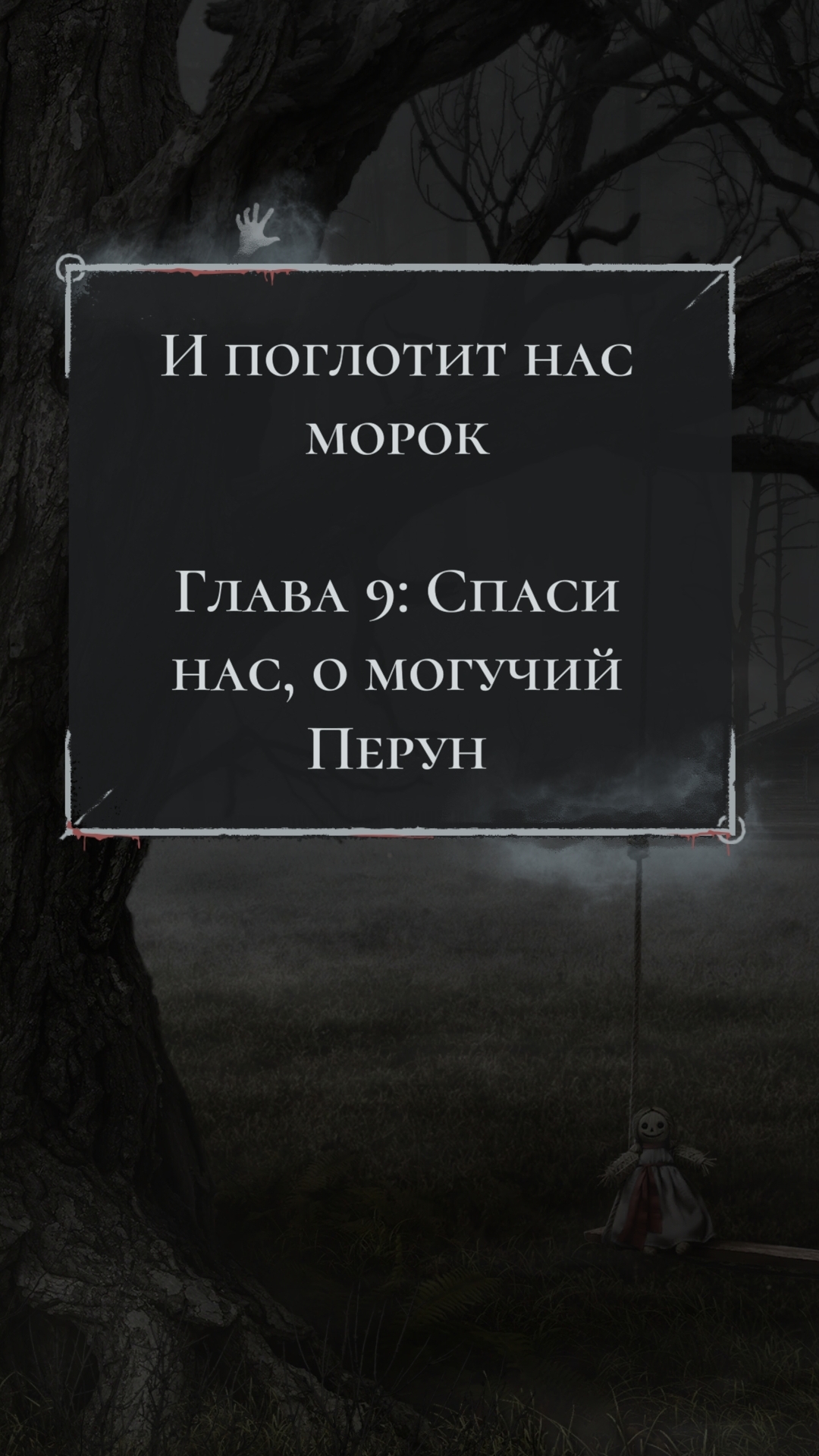 Клуб Романтики💞И Поглотит Нас Морок -9 серия (1 сезон) Путь Морока и Упрямства🩵