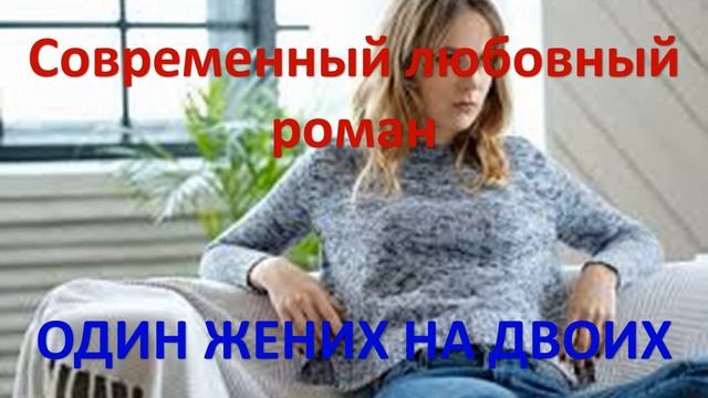Один жених на двоих. Современный любовный роман