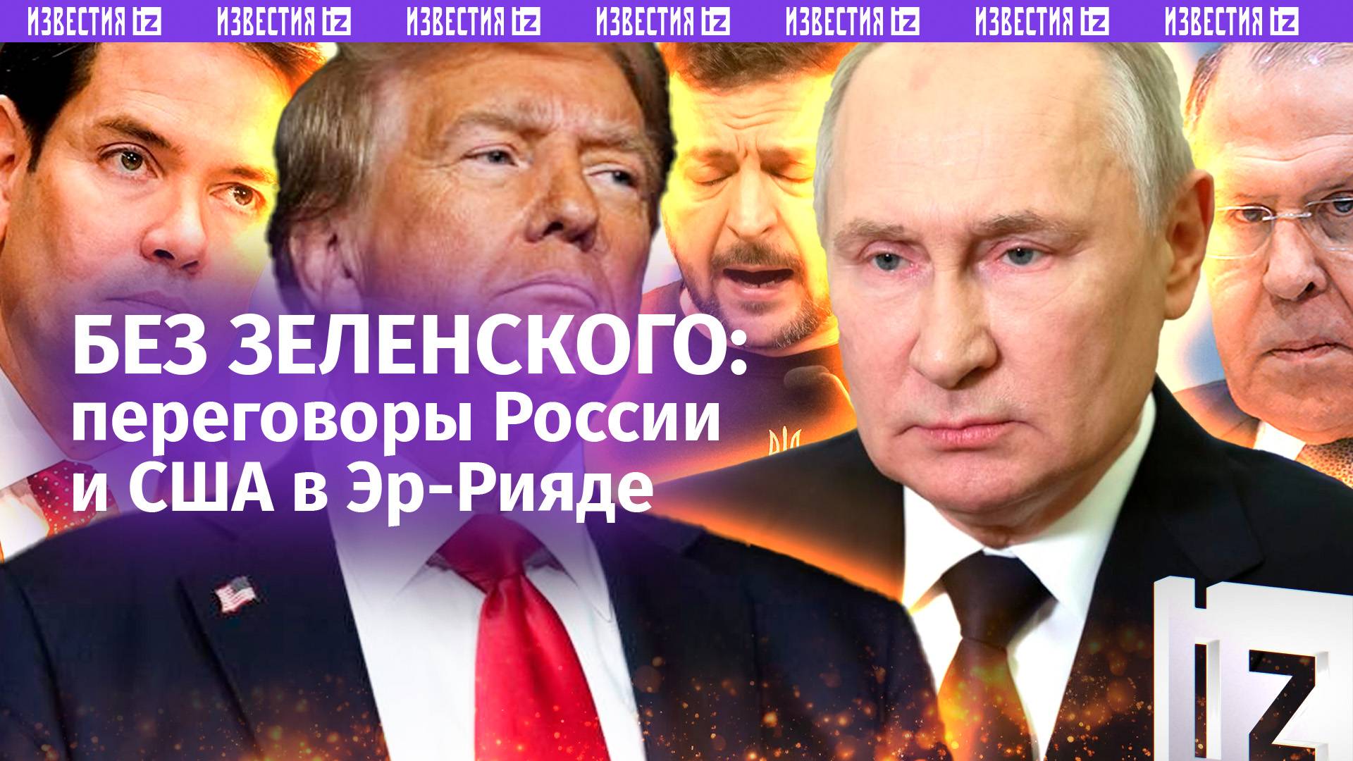 Переговоры России и США пройдут в Эр-Рияде без Киева / Экстренный саммит в Париже / ГЛАВНОЕ ЗА ДЕНЬ