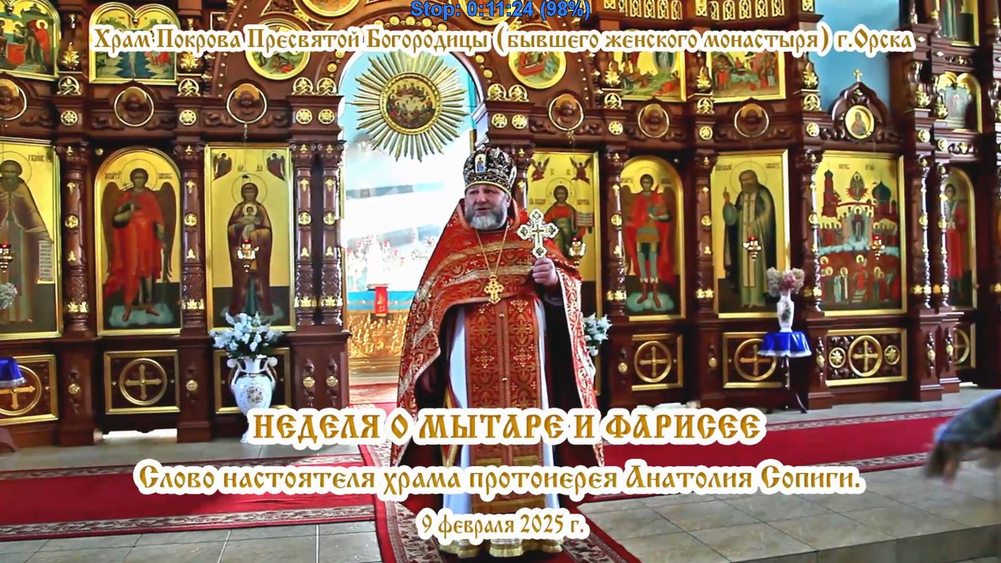 2025_02_09 Слово настоятеля храма протоиерея Анатолия Сопиги