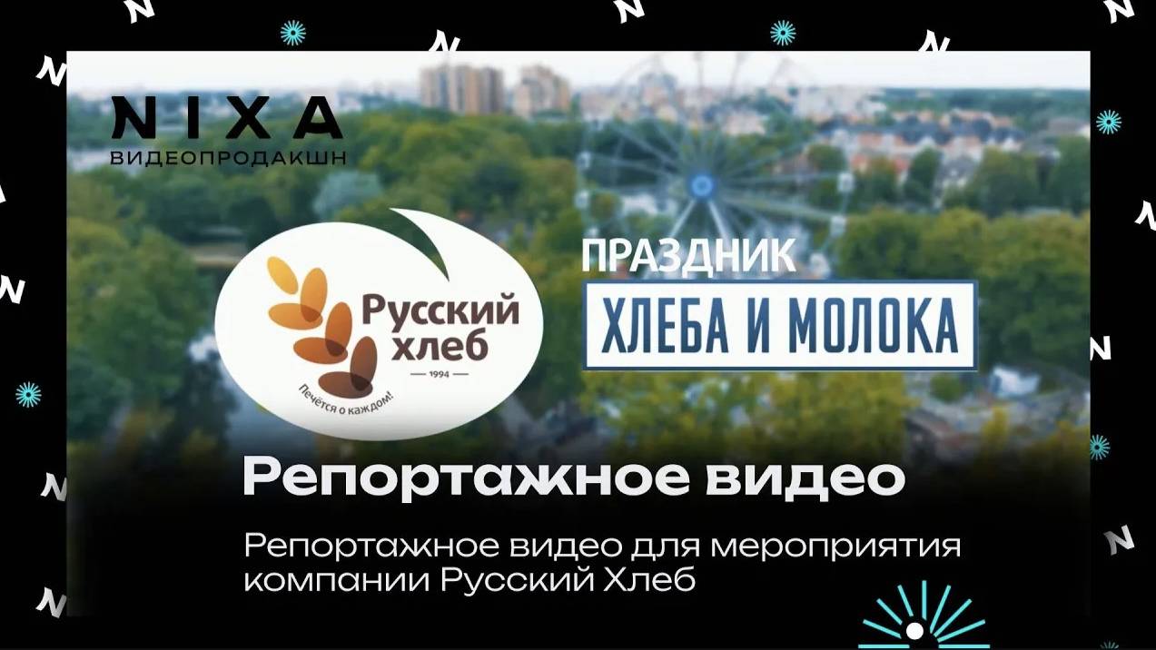 Репортажное видео для мероприятия "День хлеба и молока" в честь 25летия  компании Русский Хлеб