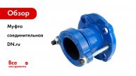 Муфта соединительная DN.ru