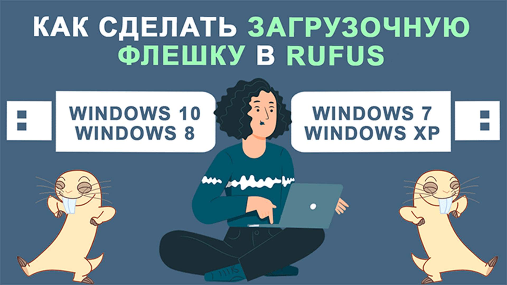 Загрузочная флешка Rufus Windows 10, 8.1, 7