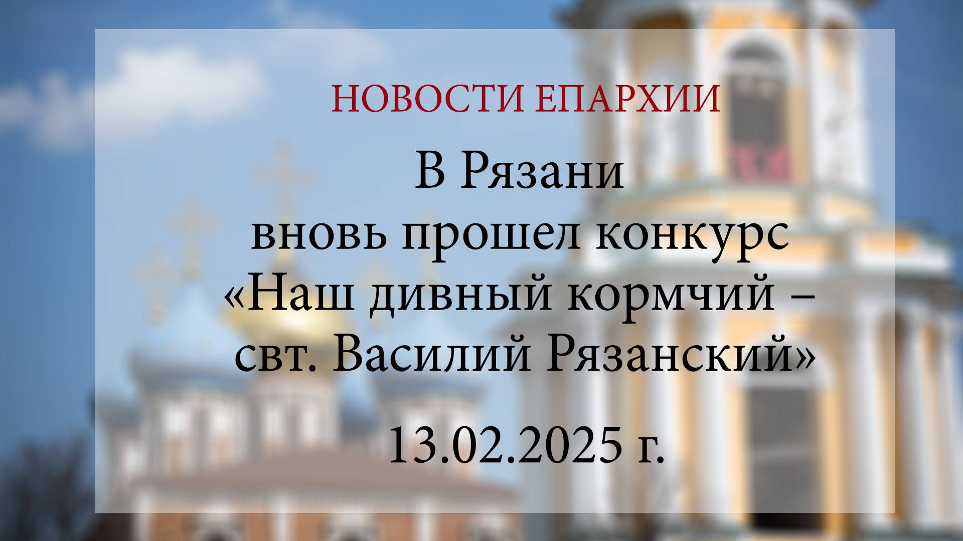 В Рязани вновь прошел конкурс «Наш дивный кормчий – свт. Василий Рязанский» (13.02.2025 г.)