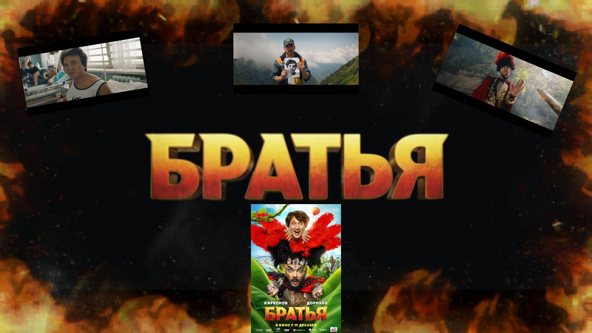 Трейлер Братья.