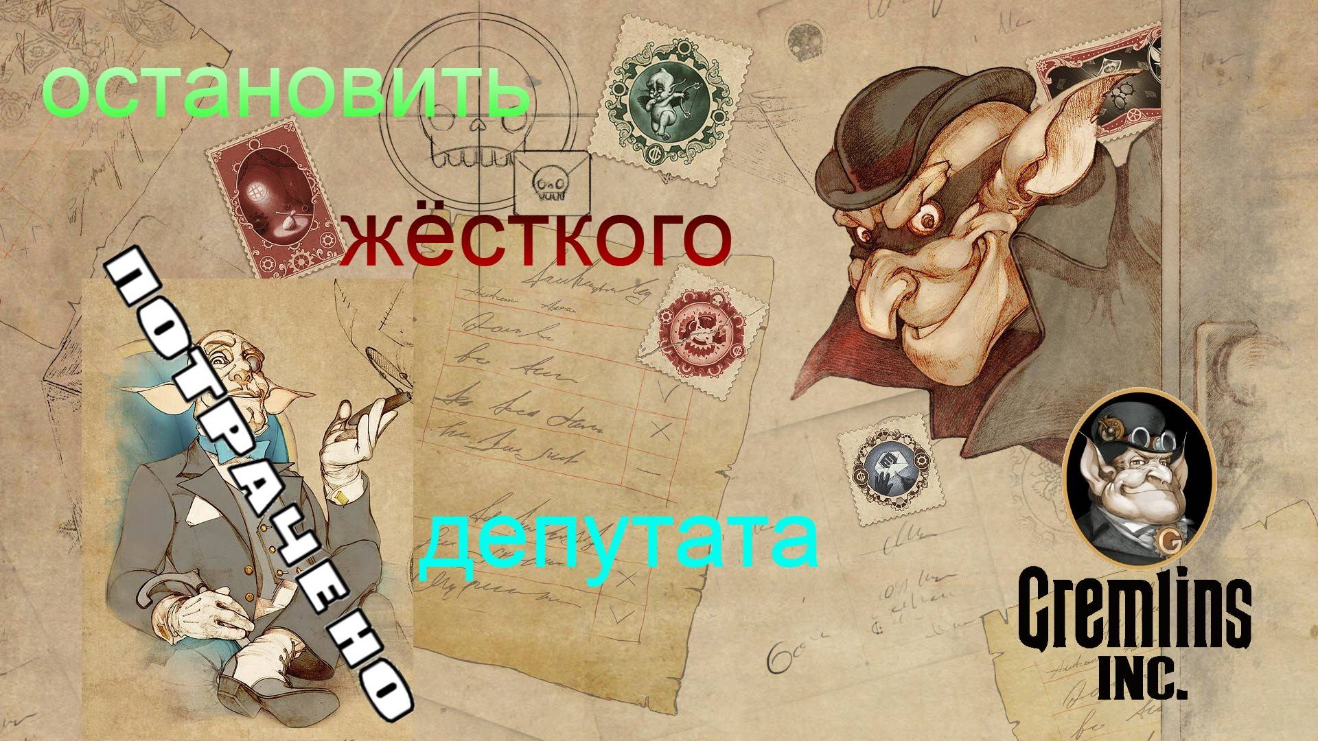 Мрачный тайный агент против пропатченного Депутата (#Gremlins inc.)