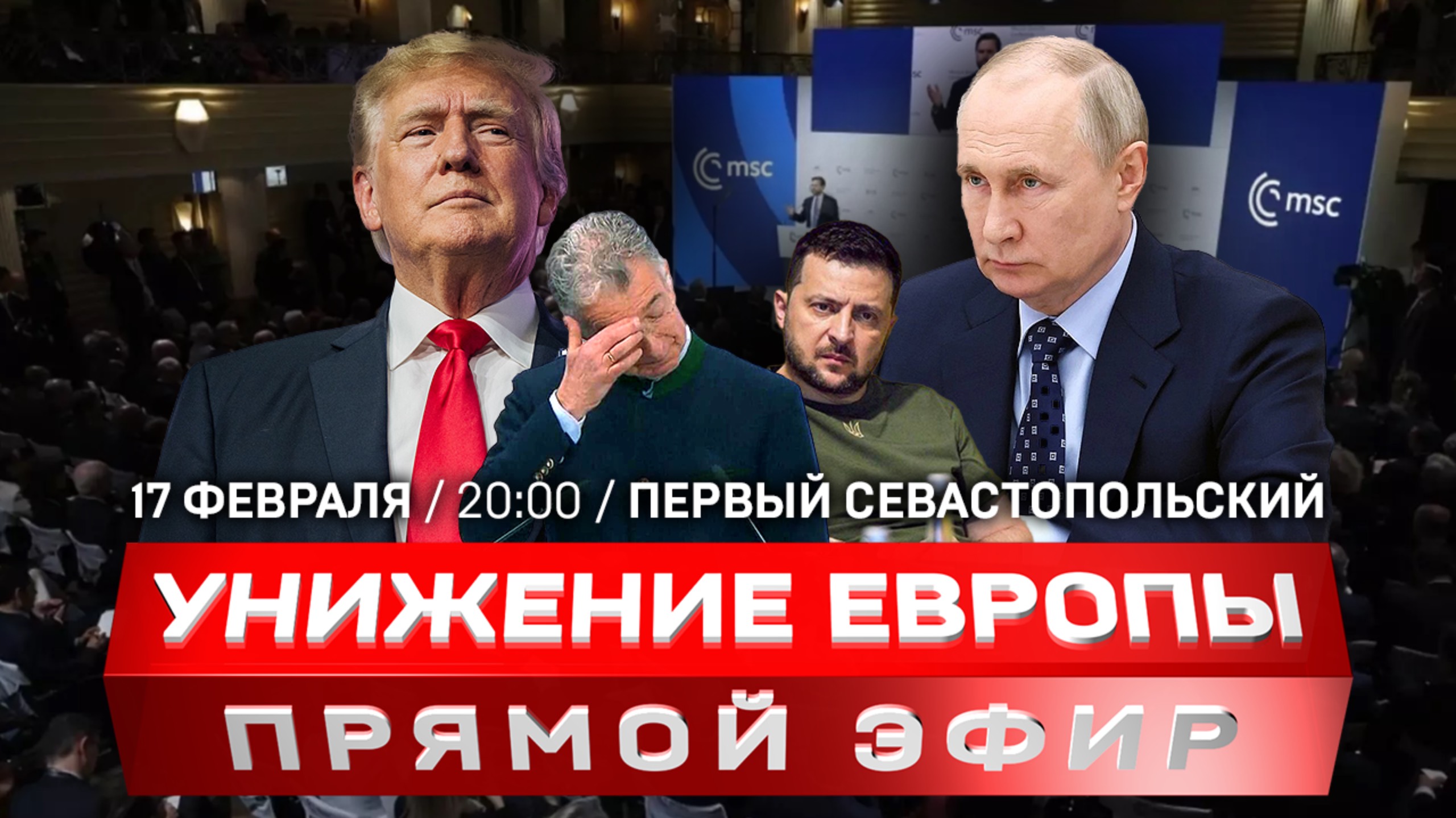 О чём плакали в Мюнхене? | Принципы Путина | Начало переговоров России и США