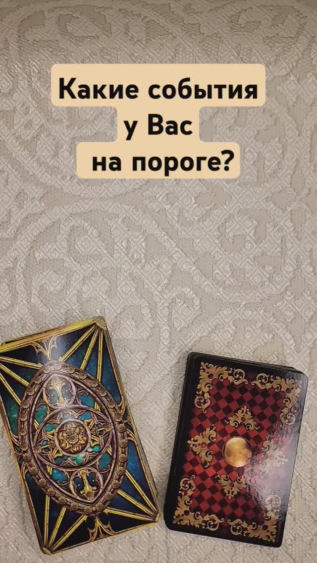 Какие события у Вас на пороге?