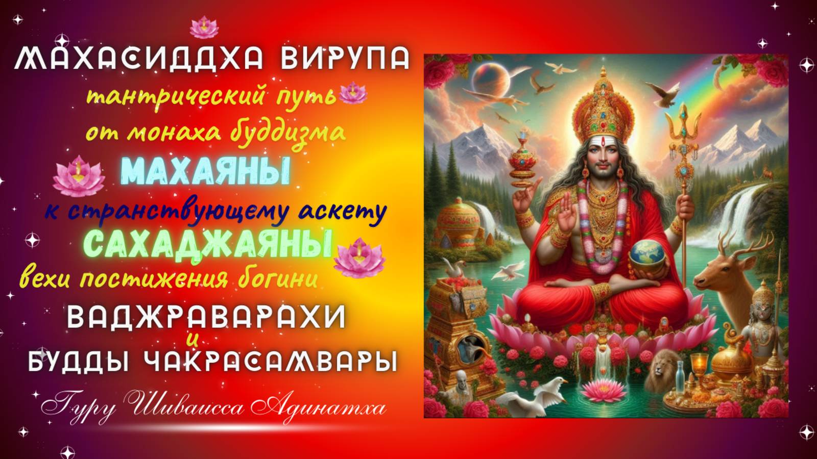 Махасиддха Вирупа  тантрический путь от монаха буддизма Махаяны к странствующему аскету  Сахаджаяны