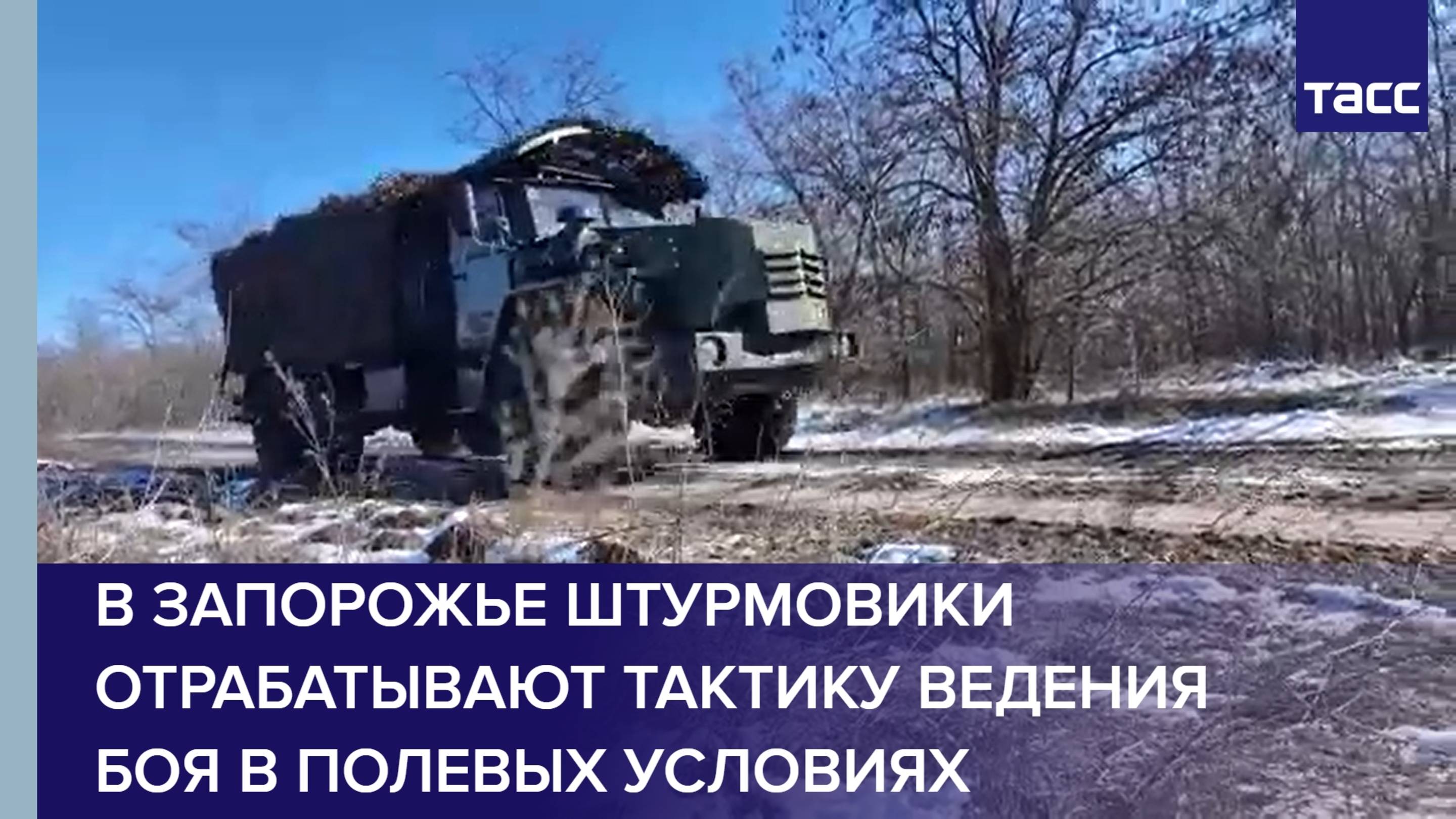 В Запорожье штурмовики отрабатывают тактику ведения боя в полевых условиях