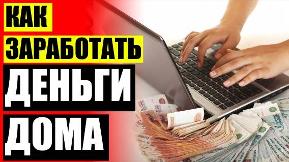 ГДЕ МОЖНО ЗАРАБОТАТЬ 400 РУБЛЕЙ ⭐ КАК ЗАРАБАТЫВАТЬ НЕ ВКЛАДЫВАЯ