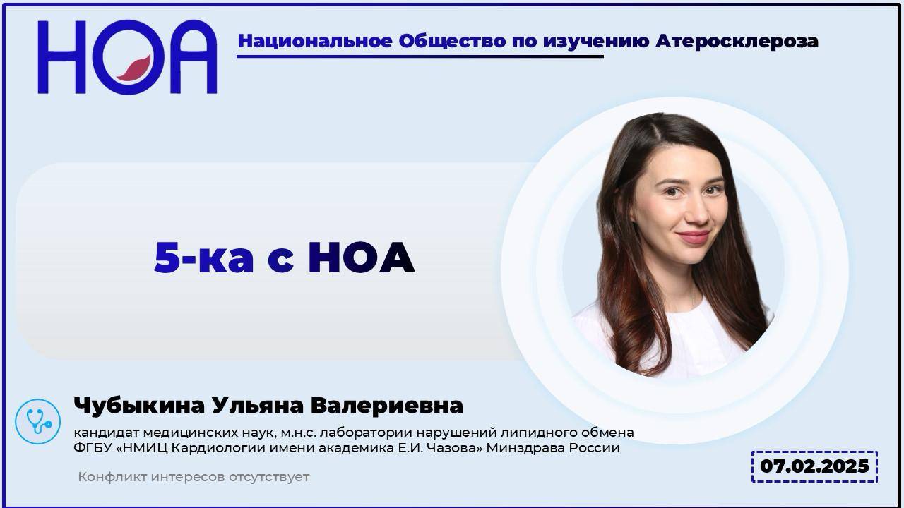 Пятиминутка с НОА