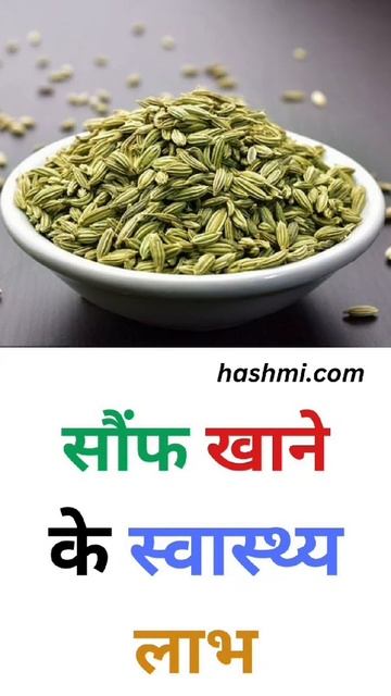 सौंफ खाने के स्वास्थ्य लाभ