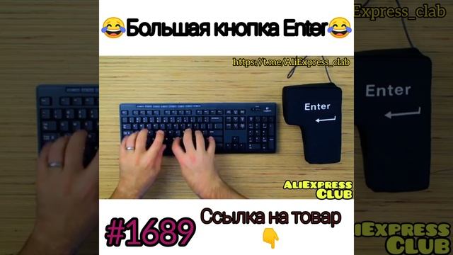 большая кнопка Enter