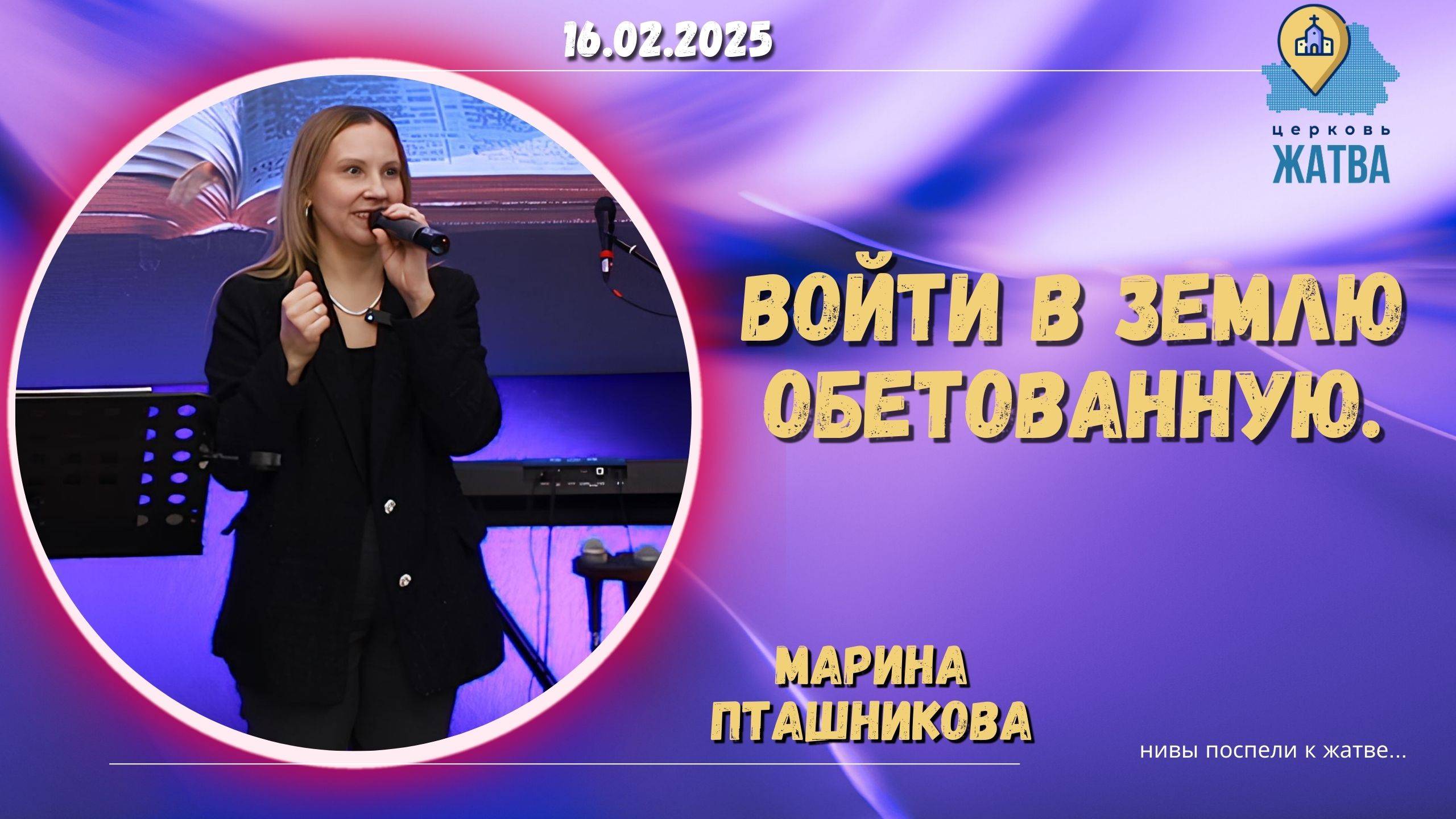 Войти в землю обетованную - Пташникова Марина.