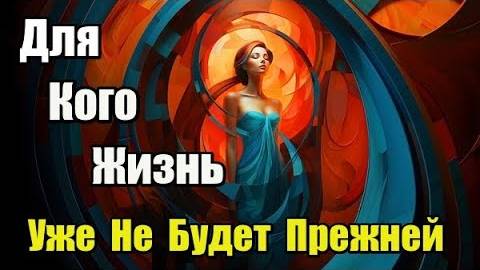 Для кого жизнь уже не будет прежней…