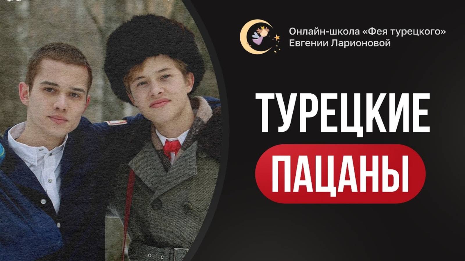 Слово пацана по-турецки. Турецкие пацаны delikanlı