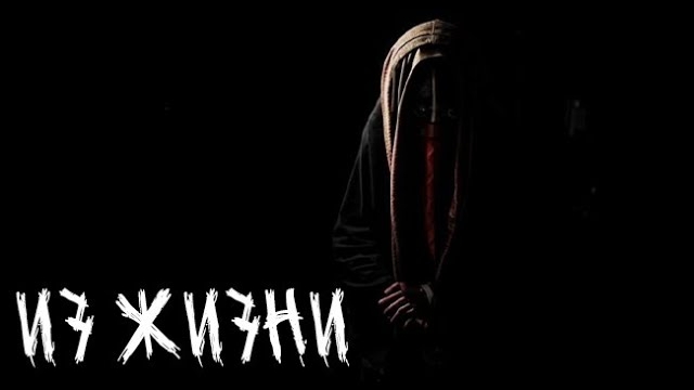 Из жизни... Страшные. Мистические. Творческие истории. Хоррор