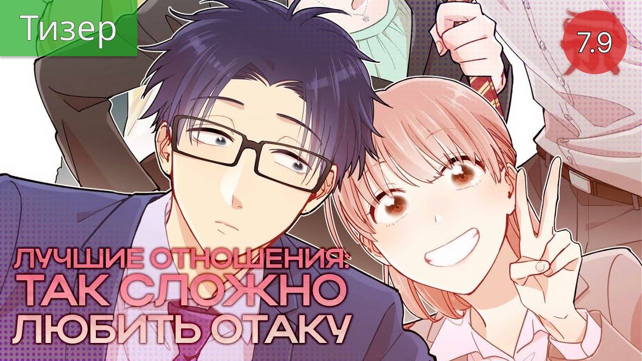 Так сложно любить отаку 2021 - Тизер