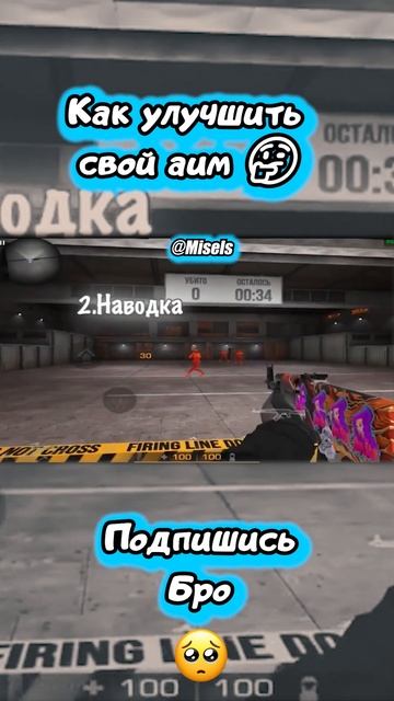 Как улучшить свой аим 🤔  | Standoff 2 | #shorts #standoff2 #стандофф2
