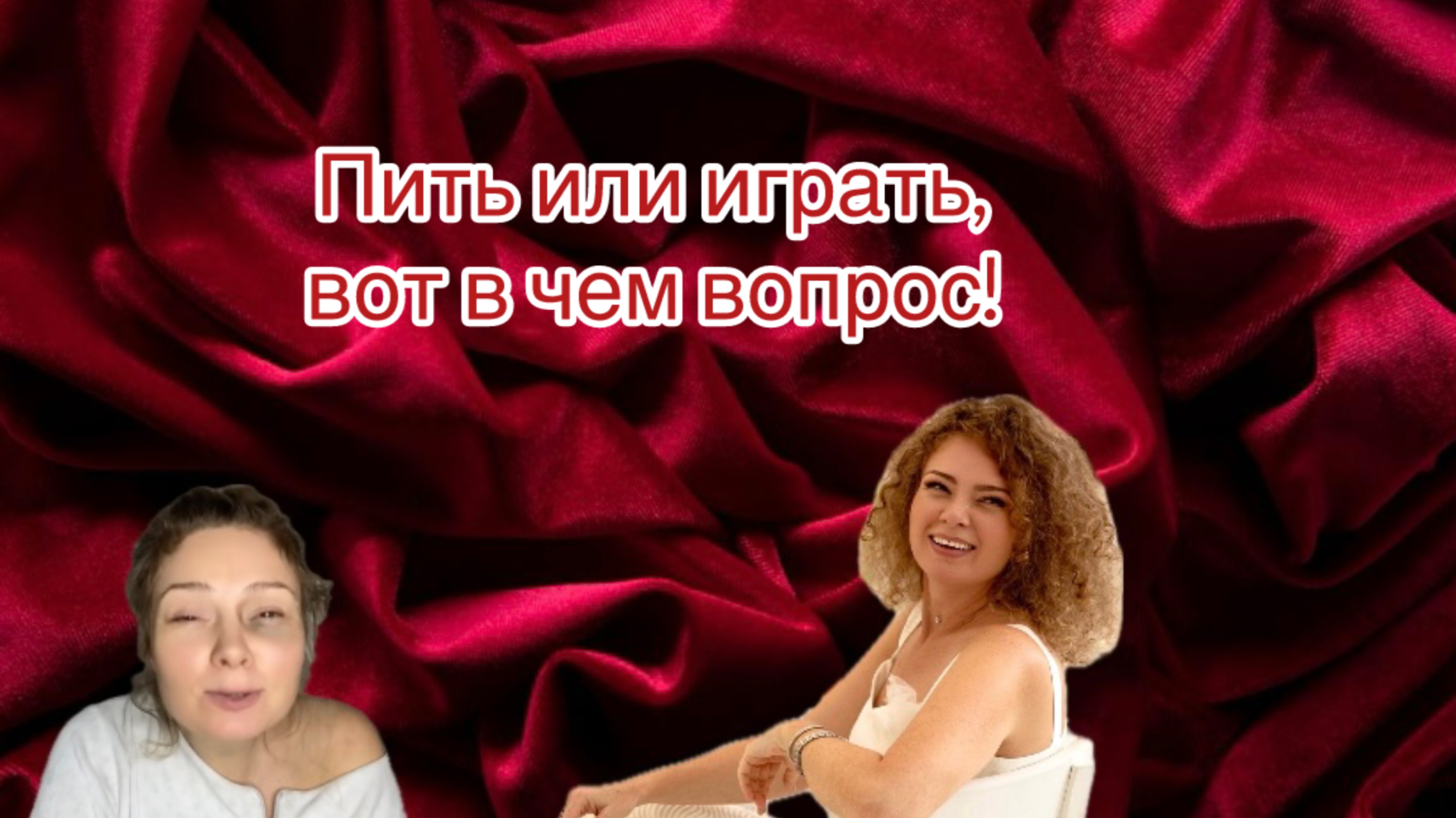 Пить или играть, вот в чем вопрос! 😁
