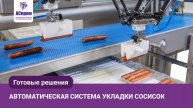 Система автоматической укладки сосисок