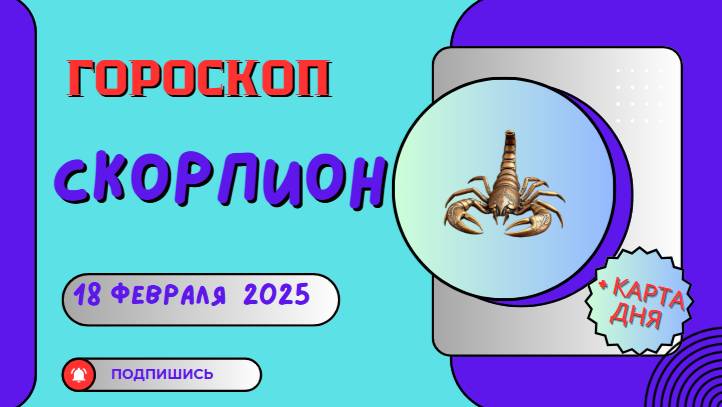 ♏ Гороскоп на сегодня, 18 февраля 2025: Скорпионы — день неожиданных откровений!