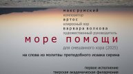 Хор "Артос" - Море помощи (2025) для смешанного хора - Макс Румский
