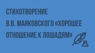 Стихотворение В.В. Маяковского «Хорошее отношение к лошадям». Видеоурок по литературе 7 класс