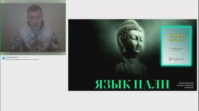 Курс языка пали, занятие 24 (17.02.2025)