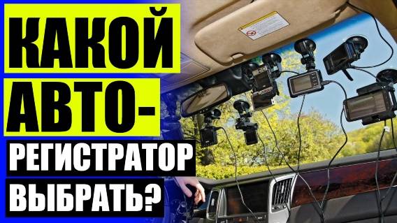 🚚 Видеорегистратор беспроводной автомобильный купить 👍 Видеорегистратор зеркало 1