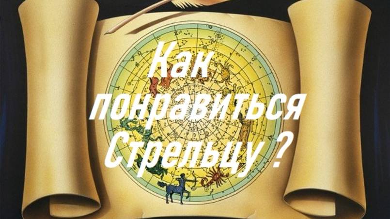 Как понравиться Стрельцу?