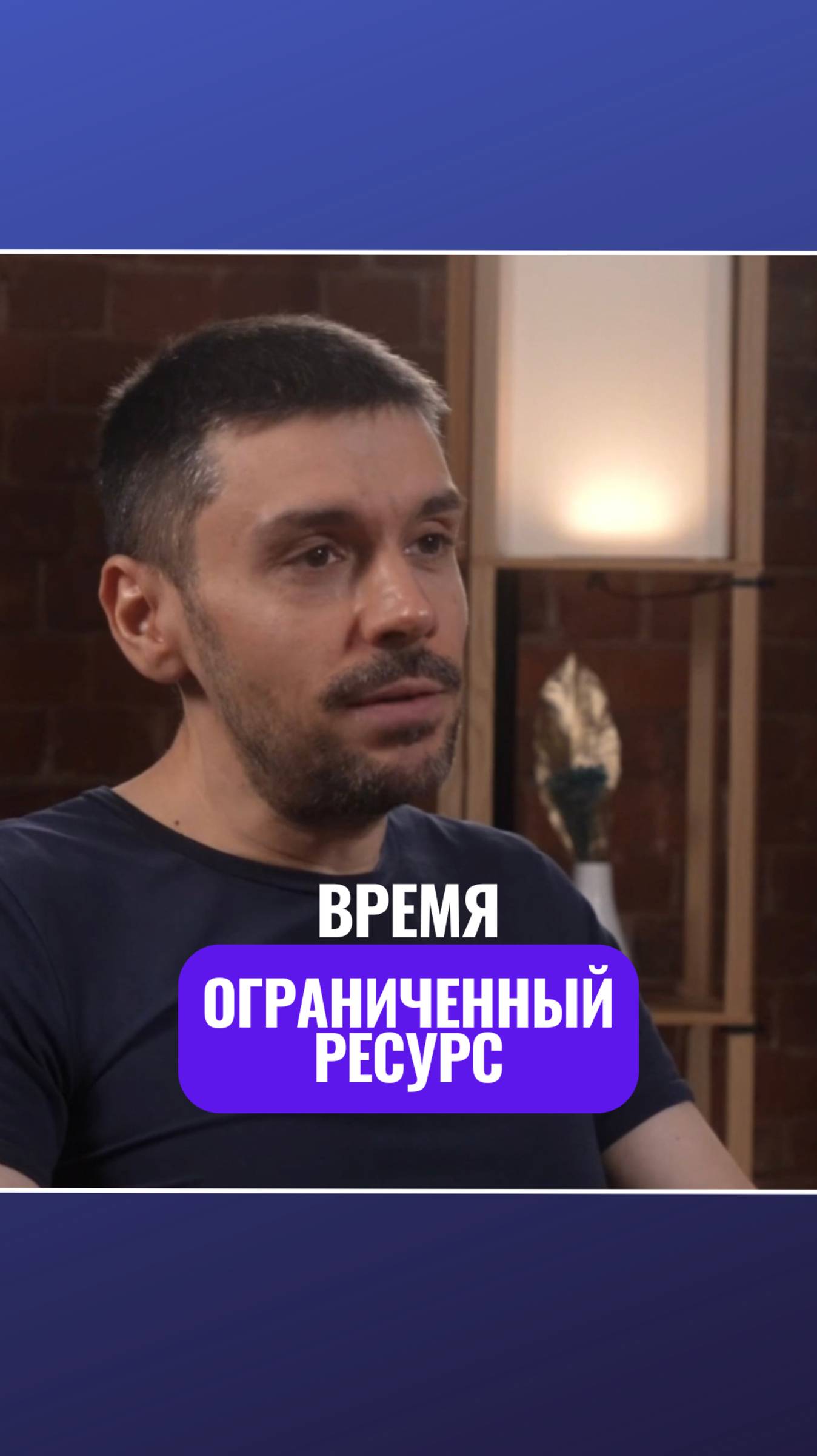 ⏳ Время - есть ограниченный ресурс!