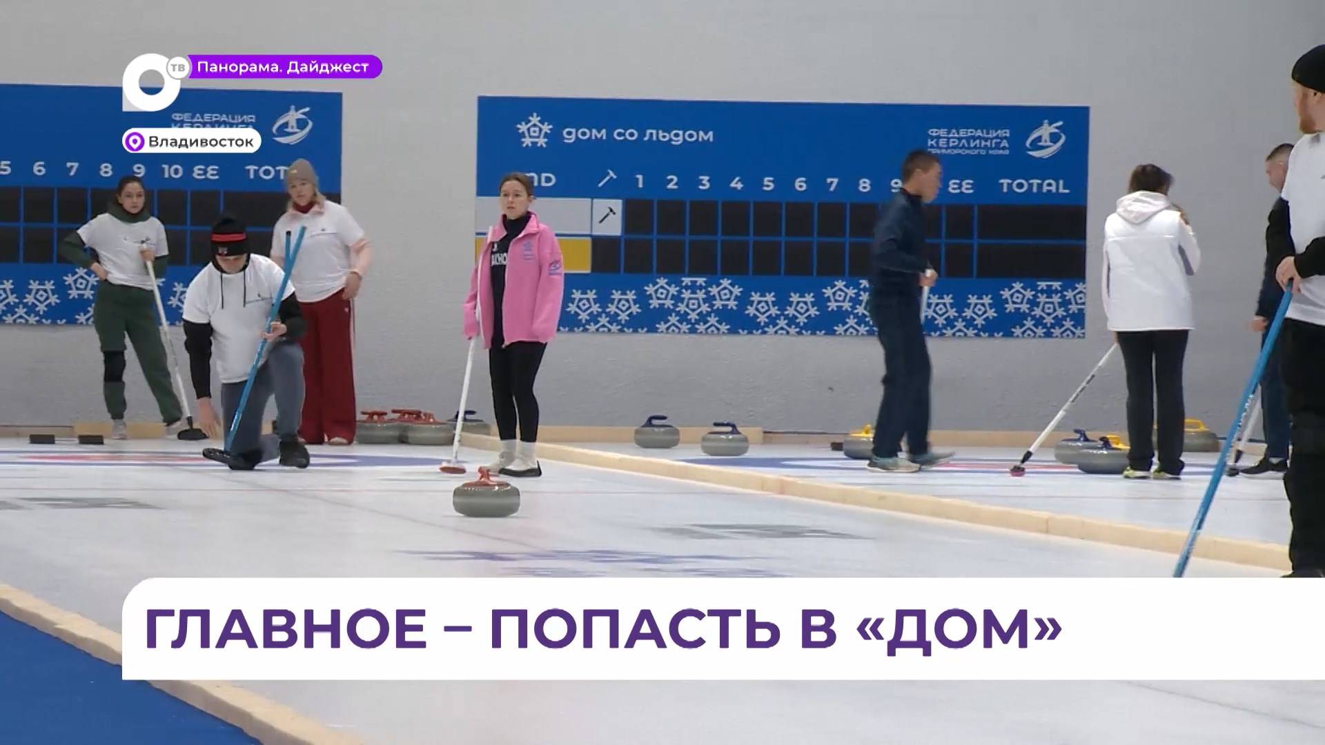 Кёрлинг стал частью программы краевой зимней бизнес-спартакиады во Владивостоке