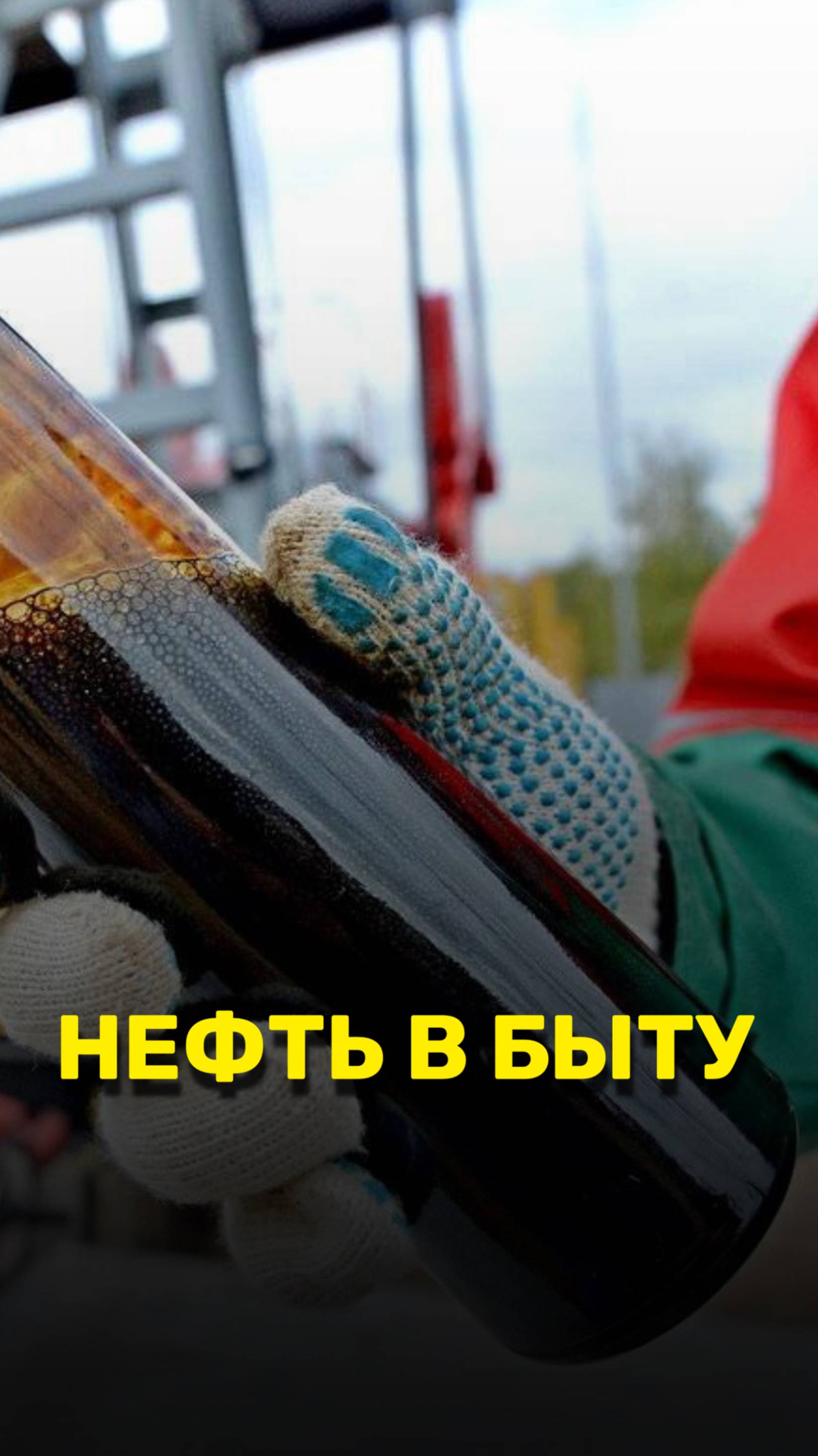 Нефть в быту