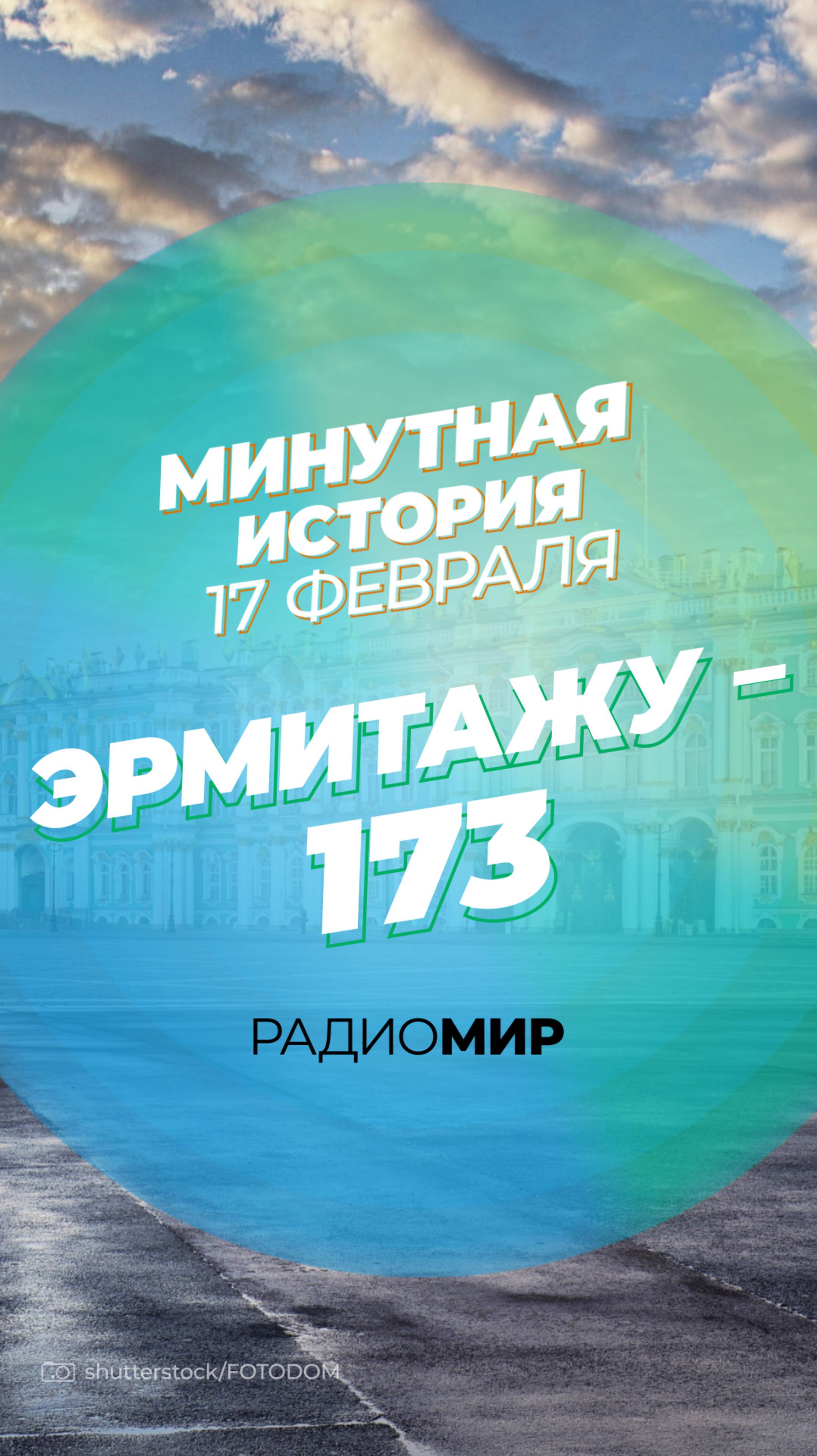 Эрмитаж - 173