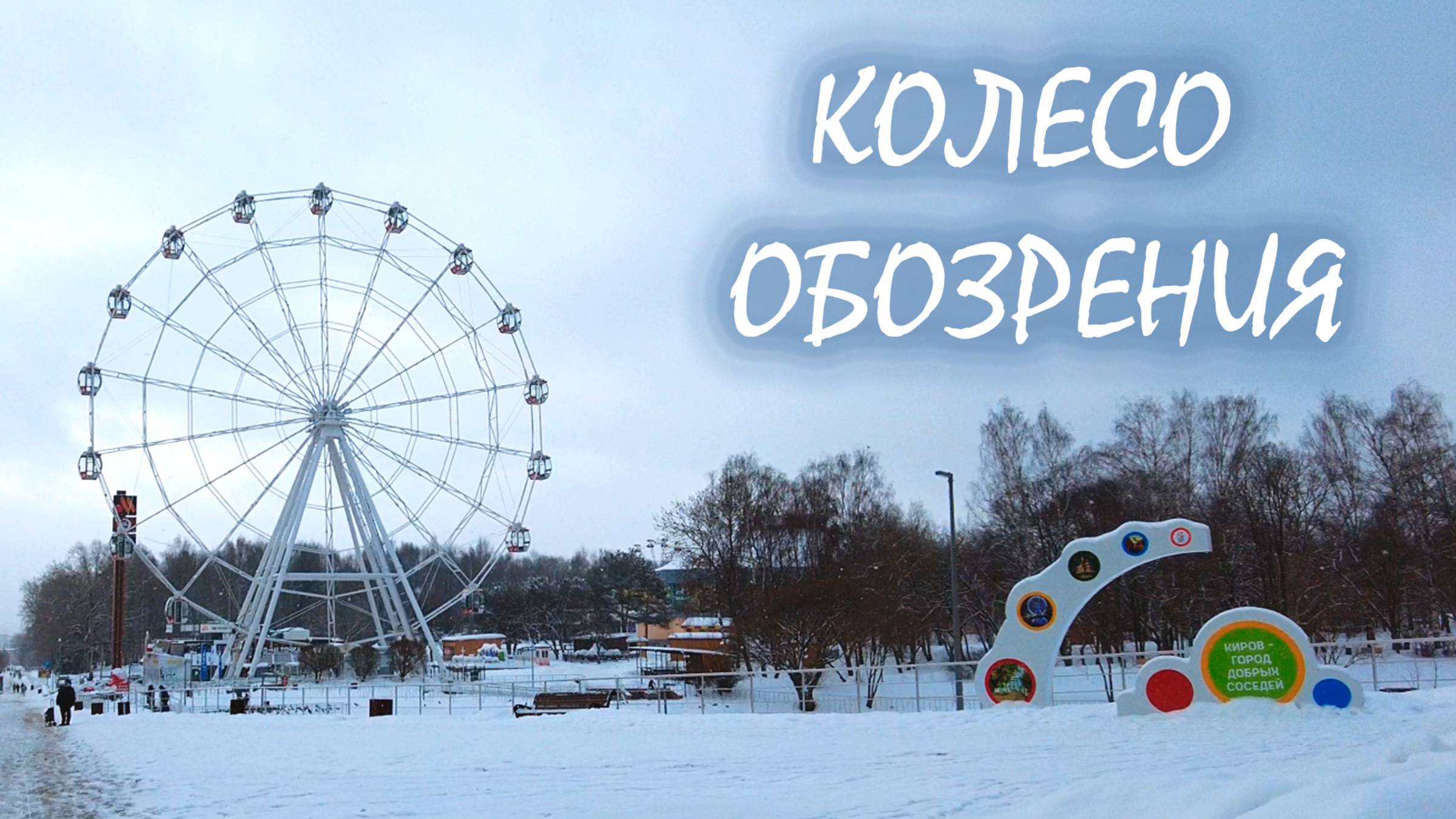 Киров. Колесо обозрения от первого лица.