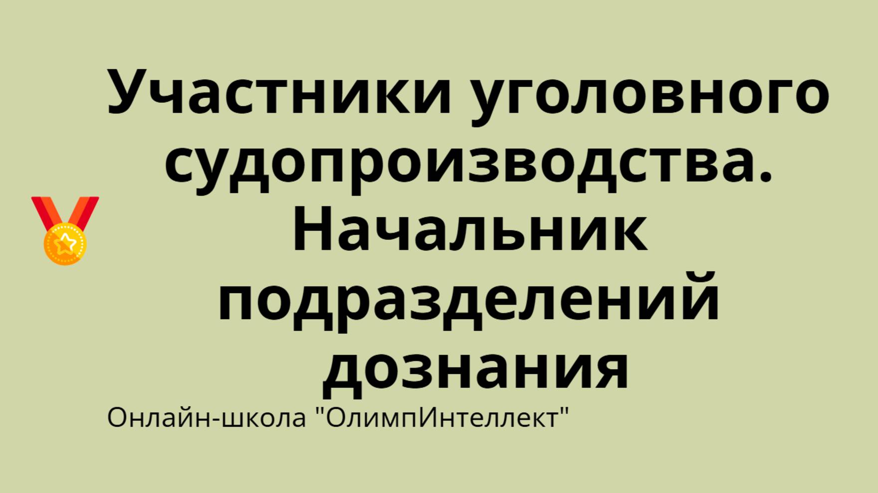 Участники уголовного судопроизводства. Начальник подразделений дознания