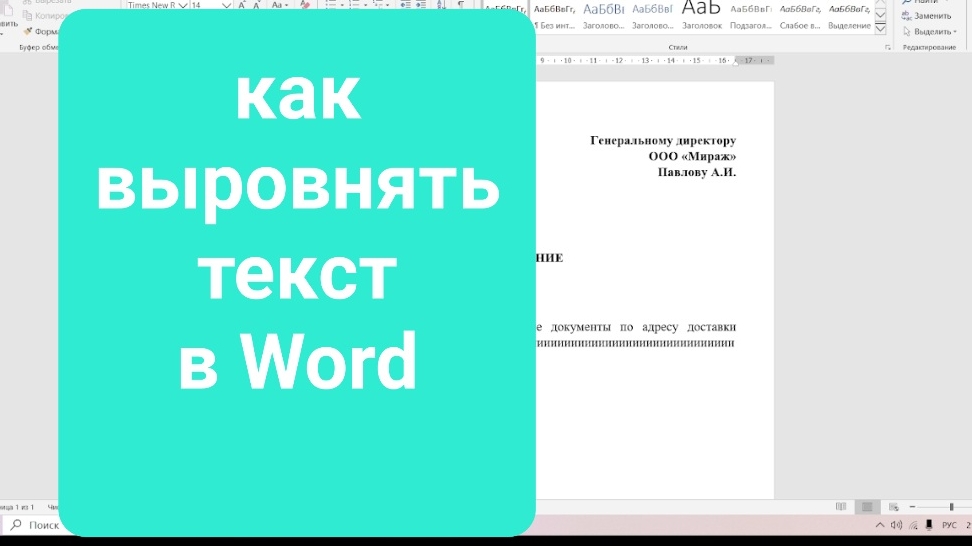 Как выровнять текст в документе Ворд