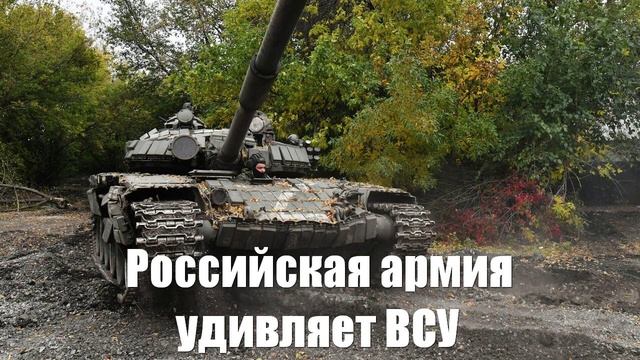 Такого все больше. Чем российская армия удивляет ВСУ