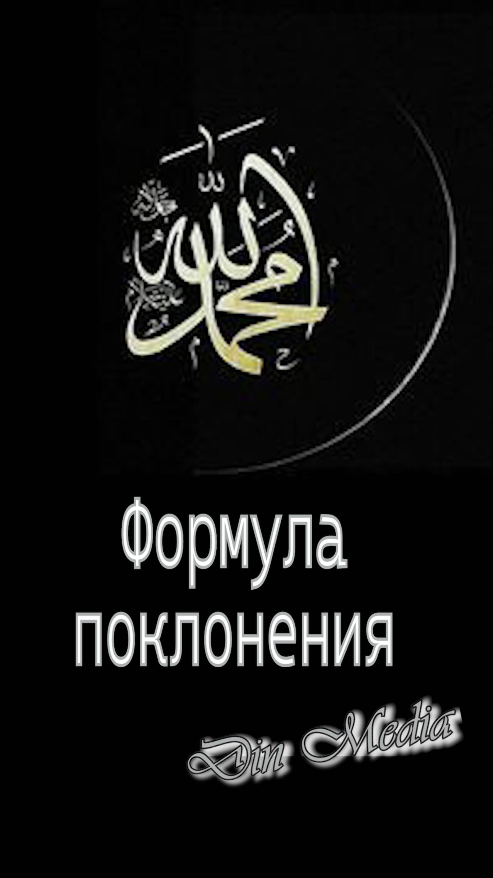 Формула поклонения
