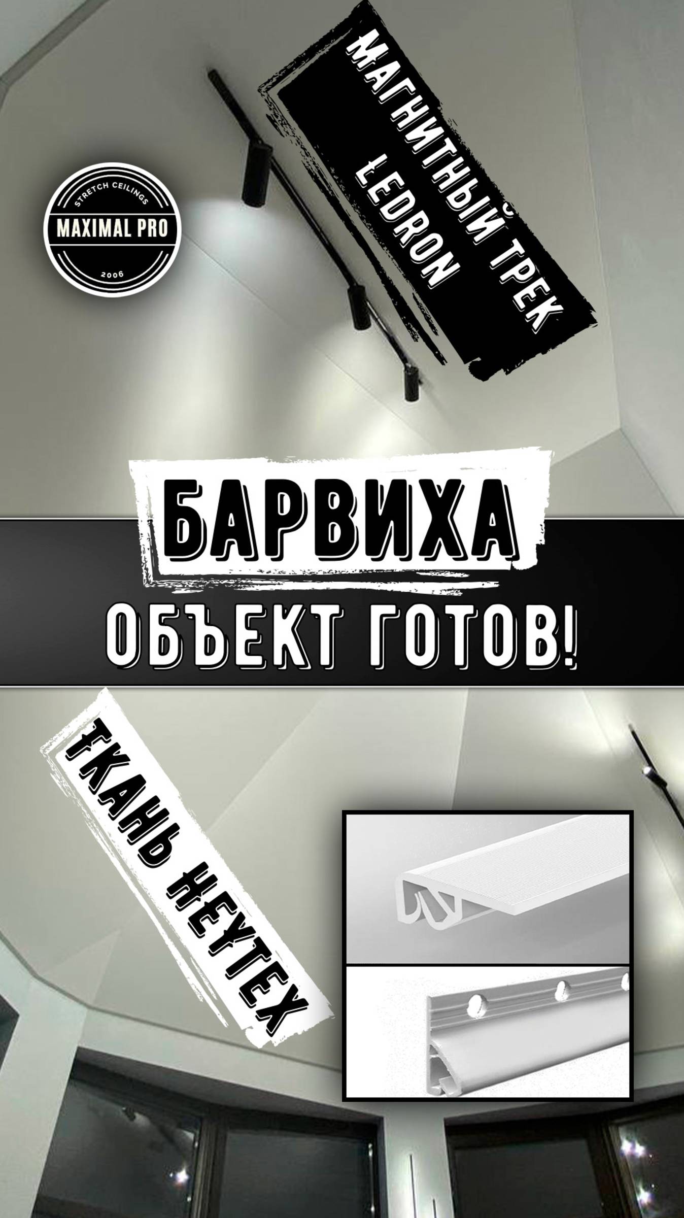 Барвиха - Объект Готов!