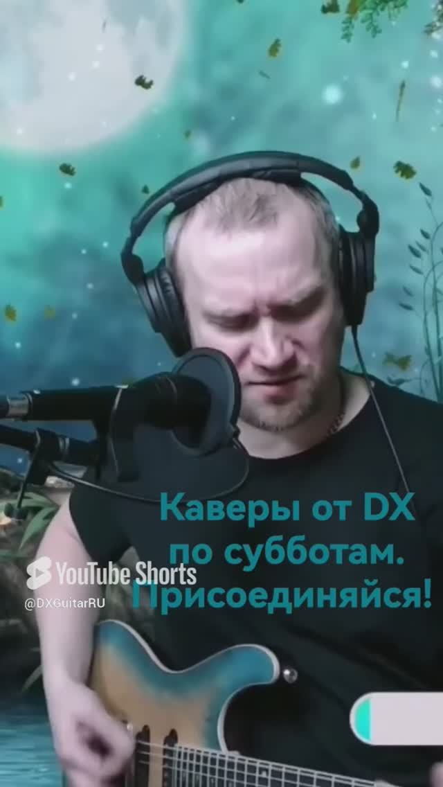 ⭐ Земляне - Трава у дома ⭐Гитарный стрим ⭐ Песни под гитару ⭐ Каверы от DX ♫♫♫ mp4