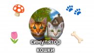 играю в симулятор кошки/Решила записать видео без роблокса