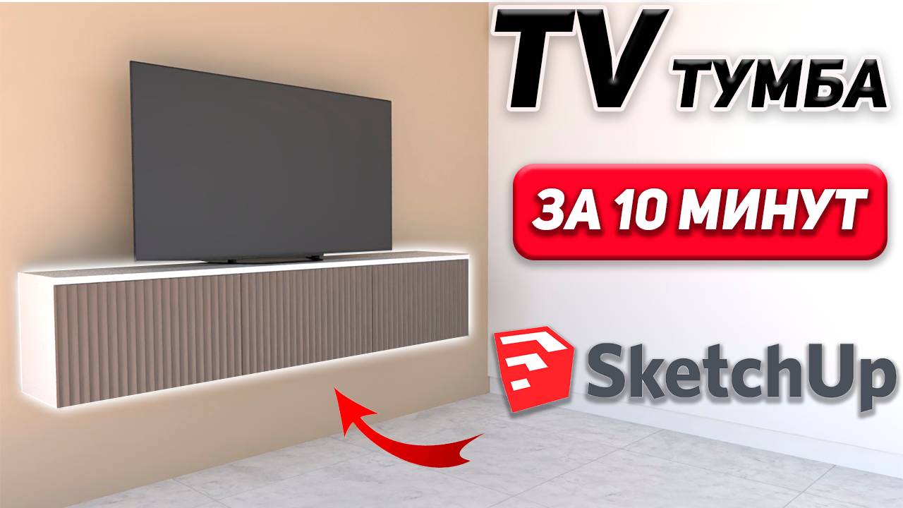 SketchUP Обучение с Нуля. Проектируем TV тумбу за 10 минут.